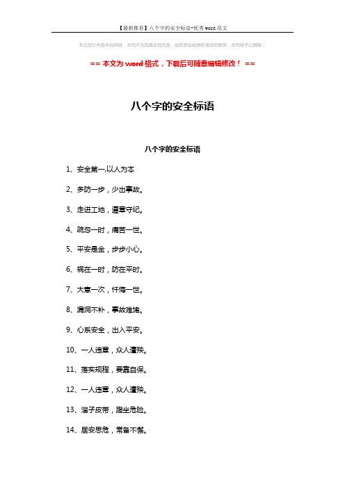 【最新推荐】八个字的安全标语-优秀word范文 (2页)