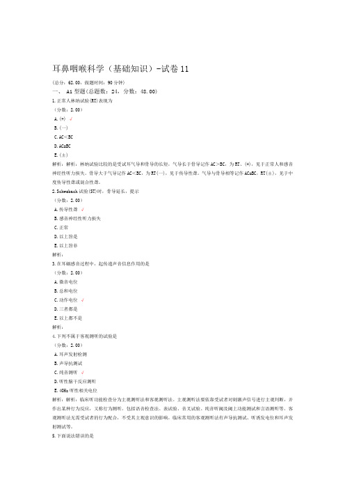耳鼻咽喉科学基础知识 试卷11 1