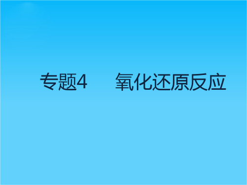 【理想树600分考点 700分考法】 2016届高考化学专题复习课件专题4 氧化还原反应(共31张PPT)