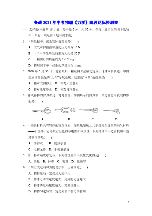 备战2021年中考物理《力学》阶段达标检测卷【名校资料Word精编版+解答】