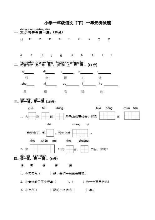 2023年人教部编版语文一年级下册第一单元测试题(含答案)