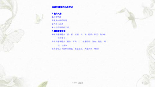 西班牙建筑研究ppt课件