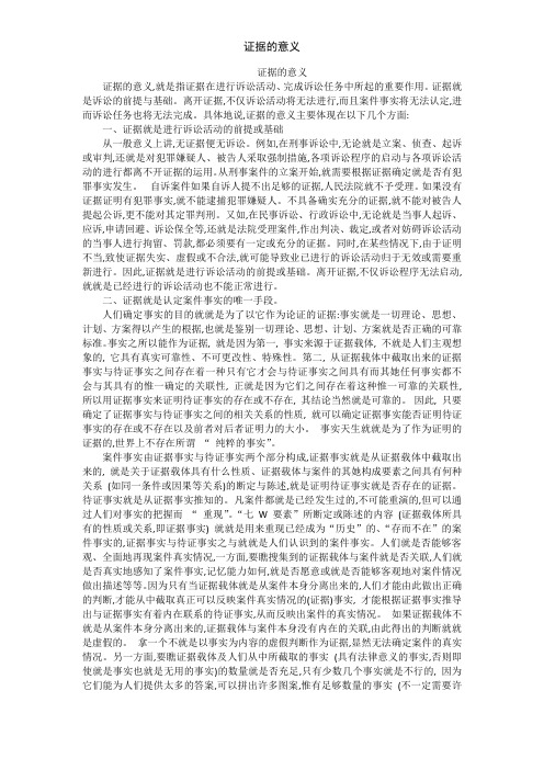 证据的意义