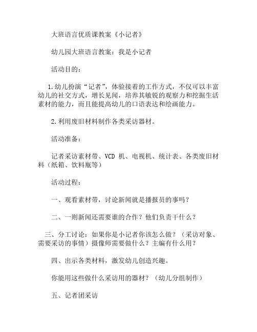 大班语言优质课小记者教案