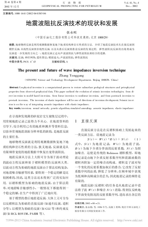 地震波阻抗反演技术的现状和发展