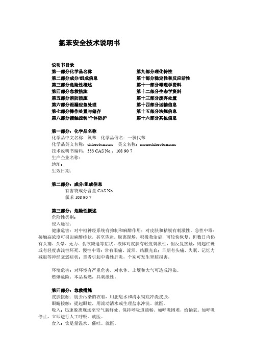 3.3 类高闪点易燃液体-氯苯 化学品安全技术说明书
