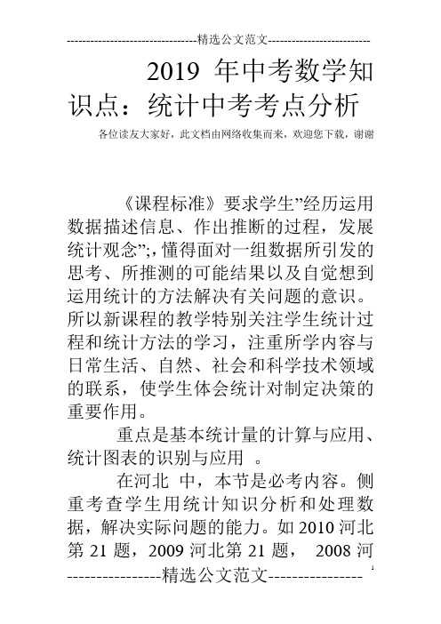 2019年中考数学知识点：统计中考考点分析