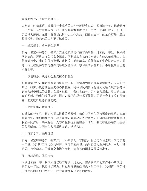 空中乘务员个人工作总结