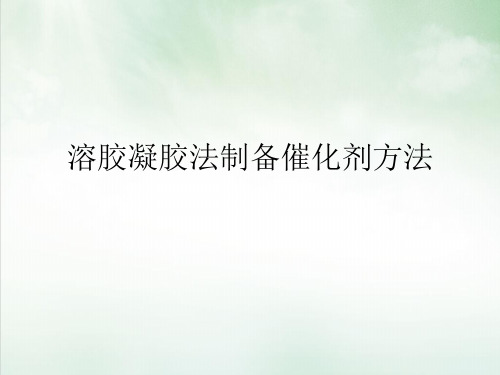 溶胶凝胶法制备催化剂方法课件