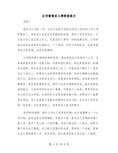 公司普通员工辞职信范文（6篇）