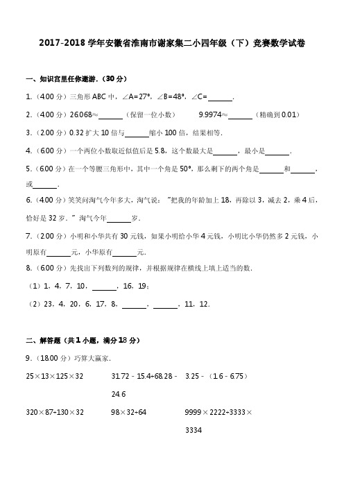 2017-2018学年安徽省淮南市谢家集二小四年级(下)竞赛数学试卷
