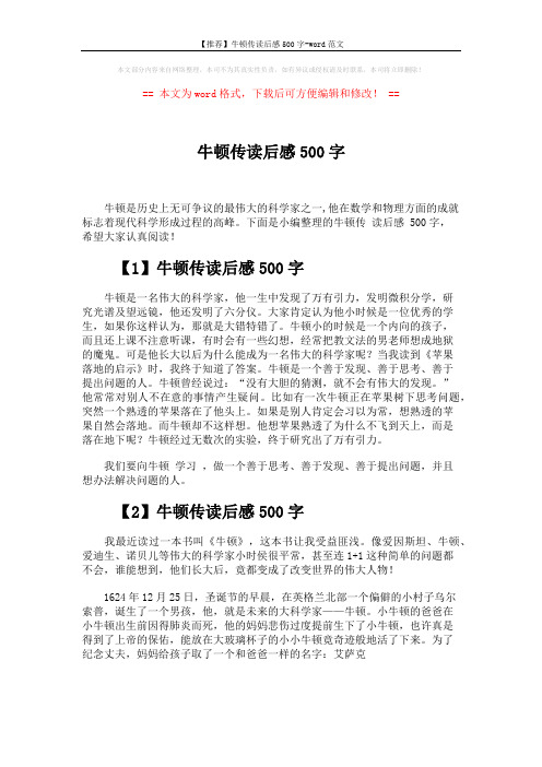 【推荐】牛顿传读后感500字-word范文 (4页)