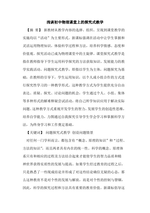 初中物理课堂上的探究式教学