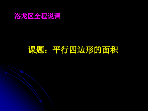 2018西师大版数学五上平行四边形面积说课稿