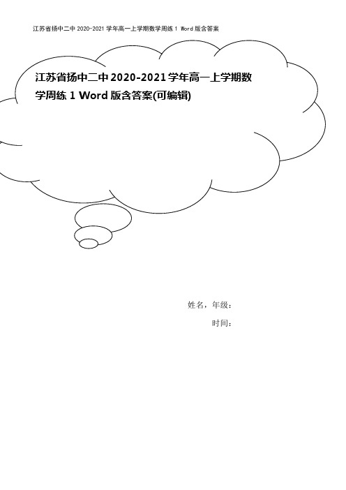 江苏省扬中二中2020-2021学年高一上学期数学周练1 Word版含答案