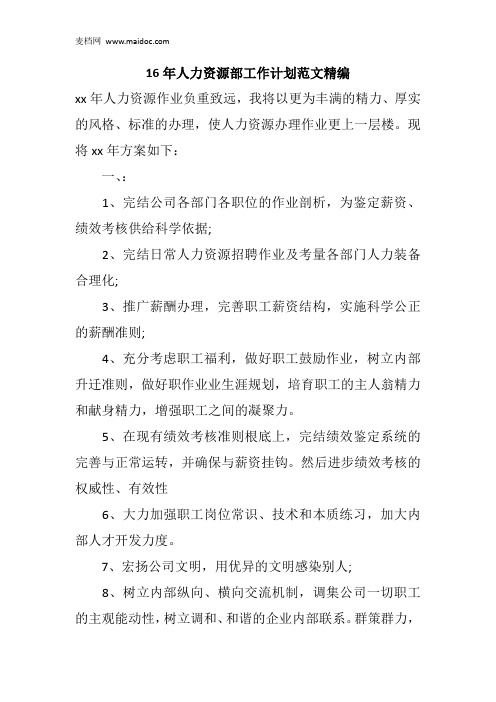 16年人力资源部工作计划范文精编