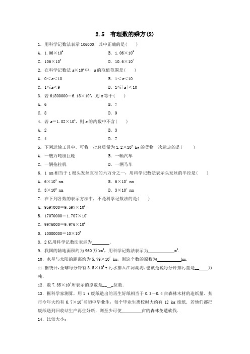 七年级数学上册第2章有理数的运算2.5有理数的乘方(2)作业设计(新版)浙教版