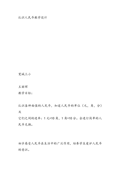 部编一年级数学《认识人民币》新名师优质课获奖教学设计北京