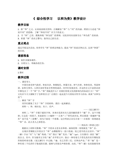 人教部编版版八年级下册语文第6单元 综合性学习以和为贵教学设计