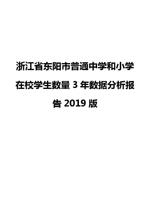 浙江省东阳市普通中学和小学在校学生数量3年数据分析报告2019版