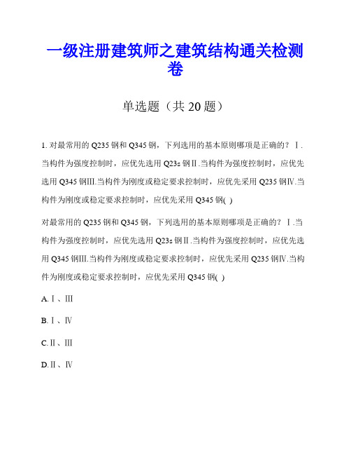 一级注册建筑师之建筑结构通关检测卷