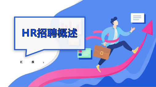 HR招聘概述