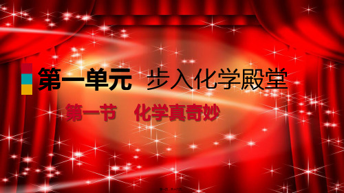 九年级化学上册第一单元步入化学殿堂1.1化学真奇妙1.1.2物质构成的奥秘