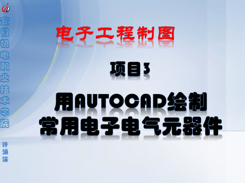 项目3-用AutoCAD绘制常用电子电气元器件