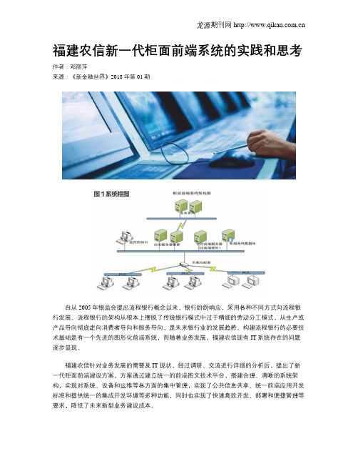 福建农信新一代柜面前端系统的实践和思考