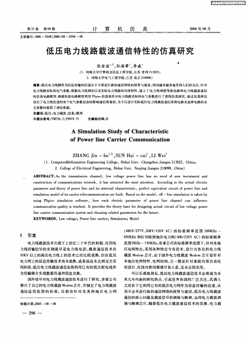低压电力线路载波通信特性的仿真研究