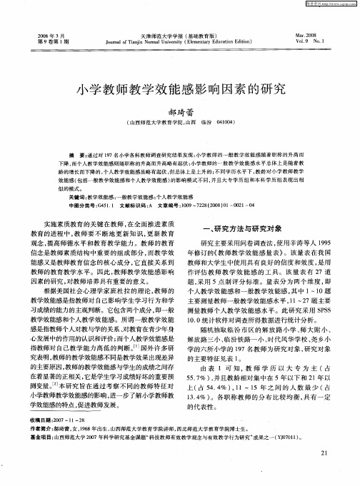 小学教师教学效能感影响因素的研究