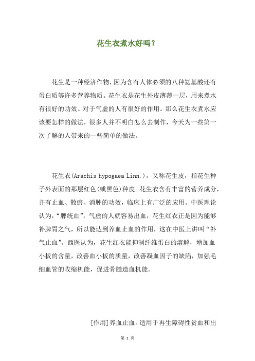 花生衣煮水好吗？
