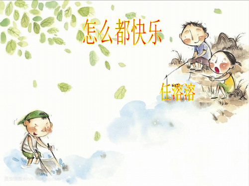 【部编教材】怎么都快乐实用PPT1