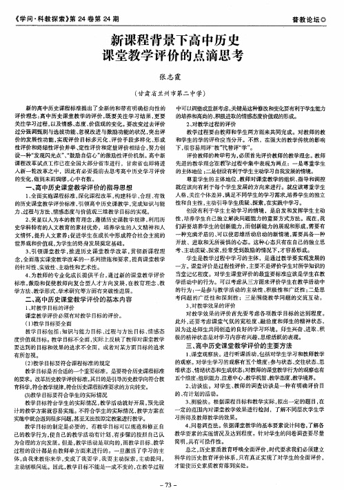 新课程背景下高中历史课堂教学评价的点滴思考