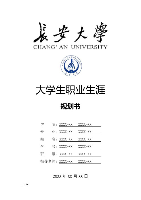 长安大学大学生职业生涯规划书