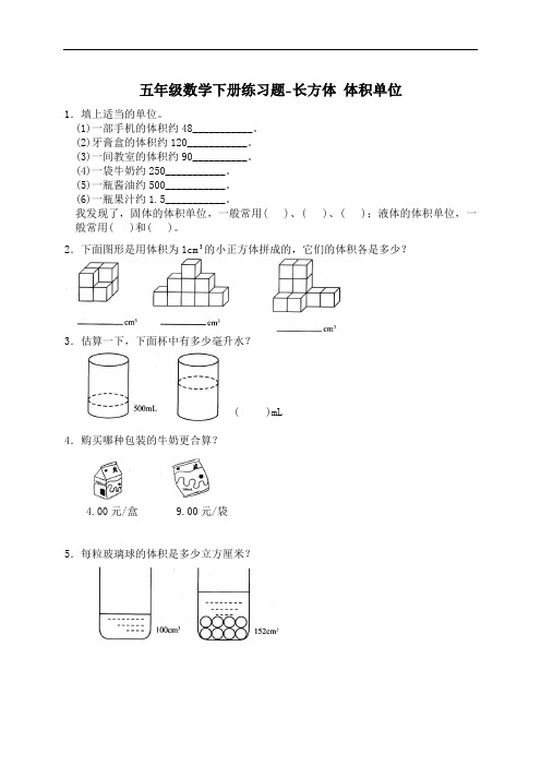 2021五年级数学下册练习题-长方体 体积单位(含答案)