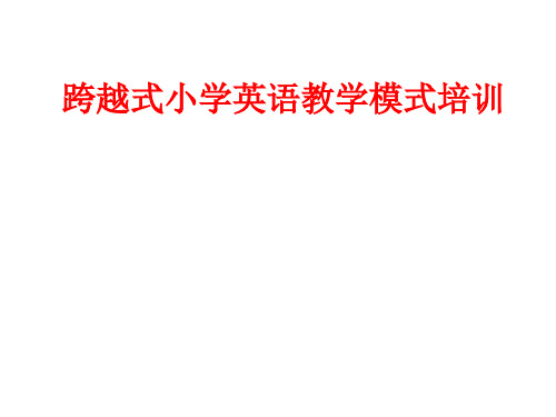 跨越式教学模式培训