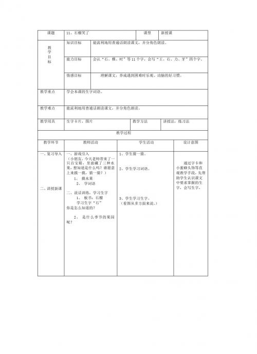 最新语文S版一年级语文上册11、石榴笑了教案(教学设计、说课稿)