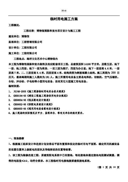 博物馆装修工程临时用电施工方案