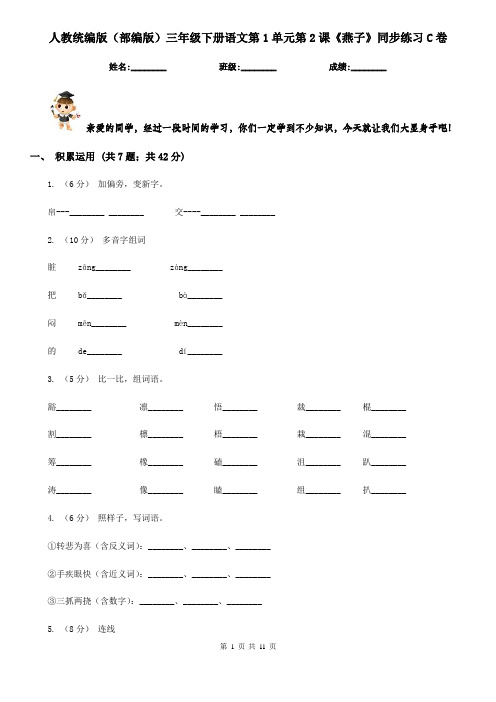 人教统编版(部编版)三年级下册语文第1单元第2课《燕子》同步练习C卷