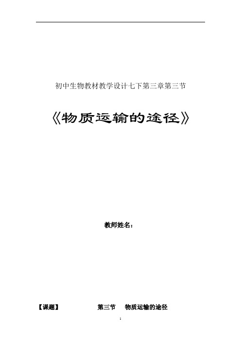 初中生物_《物质运输的途径》教学设计学情分析教材分析课后反思