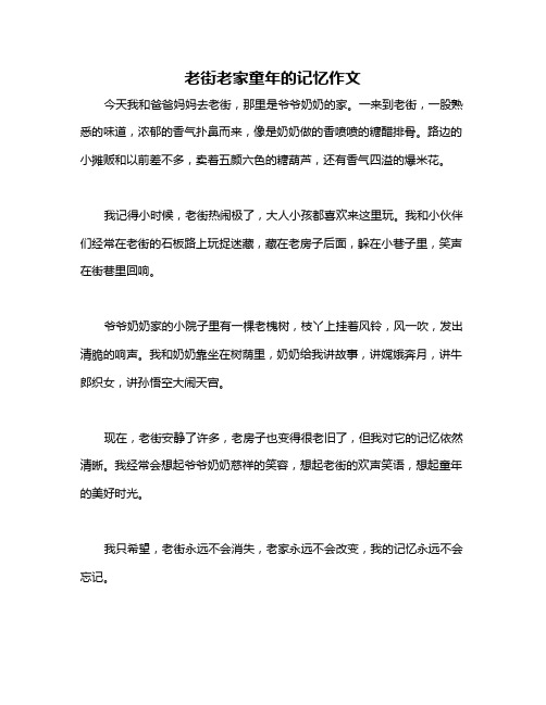 老街老家童年的记忆作文