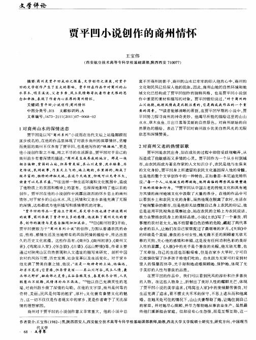 贾平凹小说创作的商州情怀