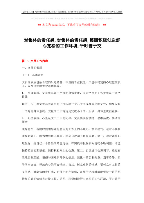 【参考文档】对集体的责任感,对集体的责任感,第四积极创造舒心宽松的工作环境,平时善于交-范文模板 (9页)