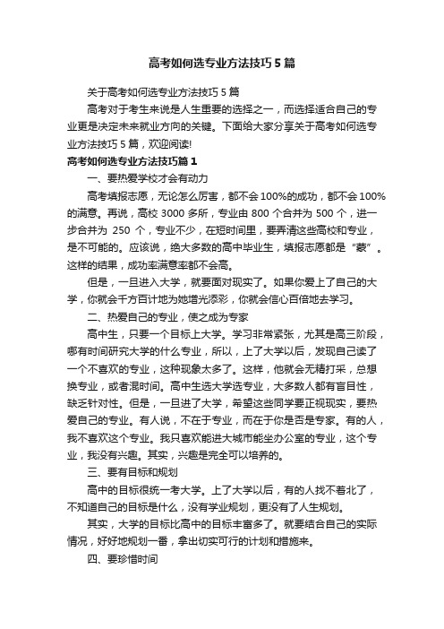 高考如何选专业方法技巧5篇