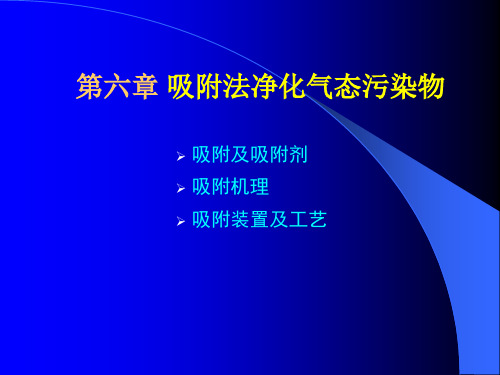 吸附法净化气态污染物概述