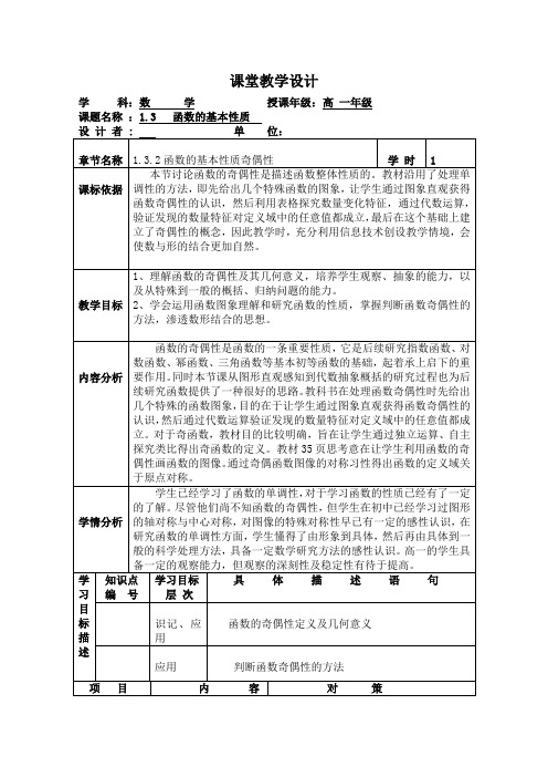 高一数学人教A版必修1教学教案1-3-2奇偶性
