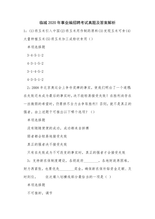 临城2020年事业编招聘考试真题及答案解析