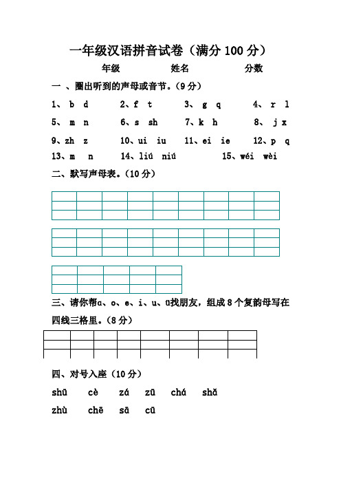 一年级语文上试卷  拼音期末测试卷  题型全 部编版