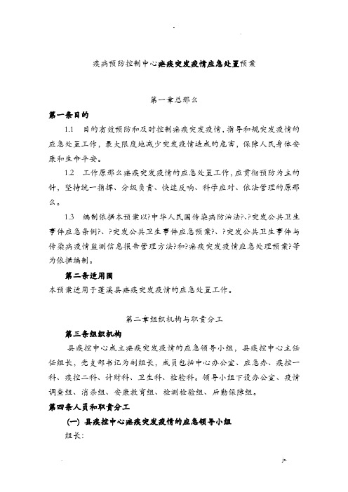 疾病预防控制中心疟疾突发疫情应急处置预案